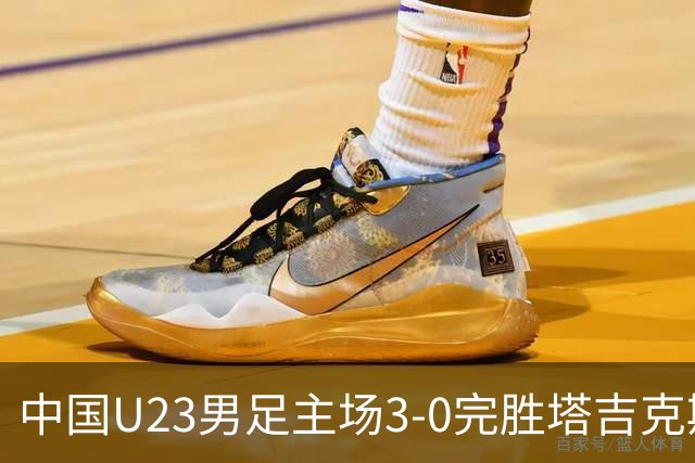 中国U23男足主场3-0完胜塔吉克斯坦，实现一周内双杀中亚劲旅